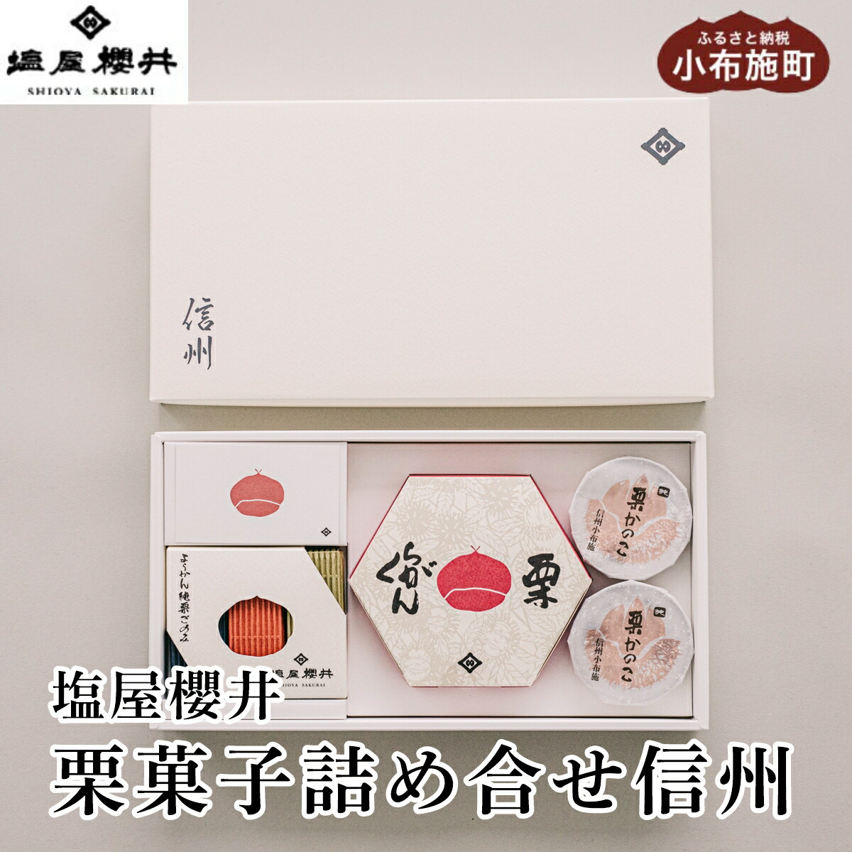 【ふるさと納税】栗菓子詰め合せ　信州［塩屋櫻井］ 栗菓子 栗きんとん 栗ようかん 塩ようかん 抹茶ようかん らくがん お菓子 栗 スイーツ 和菓子 長野 信州 くり お取り寄せ ご当地 詰合せ ギフト 高級