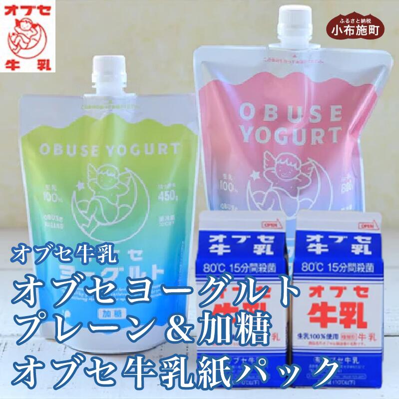 【ふるさと納税】 オブセヨーグルト (プレーン800g&times;1個＋加糖450g&times;1個) とオブセ牛乳 500ml&times;2本 セット［オブセ牛乳］ 牛乳 ミルク 生乳 ヨーグルト 乳製品 食品 お取り寄せ グルメ 生乳100% 詰め合わせ 詰合せ 朝食 スイーツ おやつ 冷蔵 長野県小布施町産｜長野県小布施町
