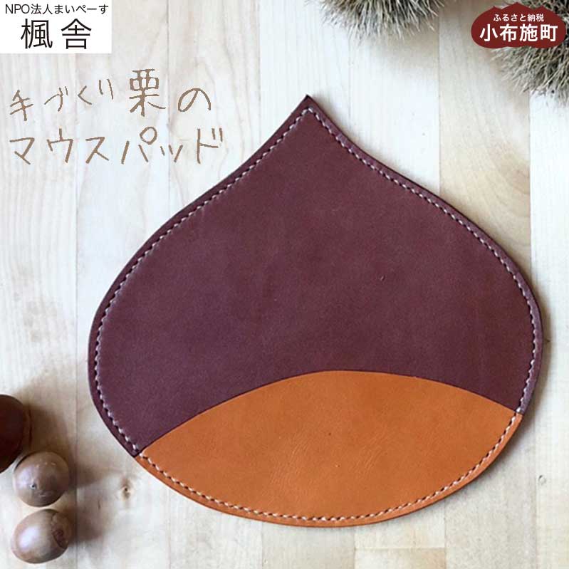 【ふるさと納税】栗のマウスパッド ［楓舎］ 牛革 本革 革小物 パソコン用品 PC用品｜長野県小布施町 8,140円