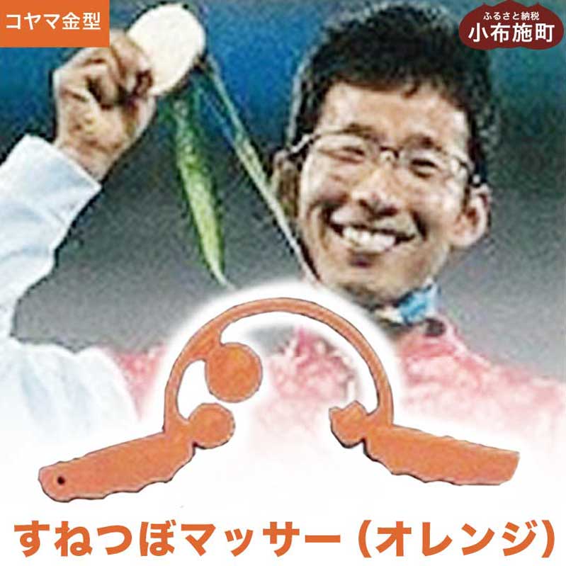 【ふるさと納税】すねつぼマッサー（オレンジ色）［すねつぼ屋・コヤマ金型］すねつぼ 揉み療治器 血の巡り組み換える  足 寺島式筋膜はがし