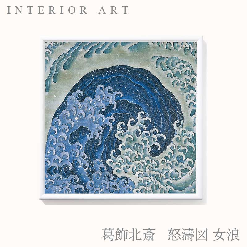 葛飾北斎 怒濤図女浪 インテリアアート 北斎館 祭屋台天井絵 縦34 5cm 横34 5cm 大人気商品