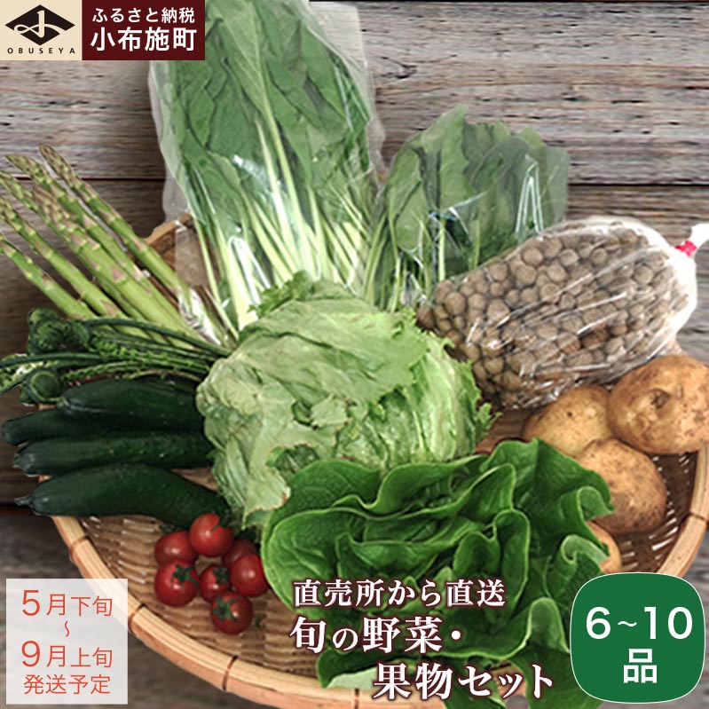 【ふるさと納税】直売所から直送 旬の野菜・果物セット 6～10品 ［小布施屋］ 野菜 やさい 果物 フルーツ 詰め合わせ 詰合せ 旬 先行予約 数量限定 冷蔵 クール便 長野県産 信州産 令和8年産【2026年5月下旬～9月上旬発送】