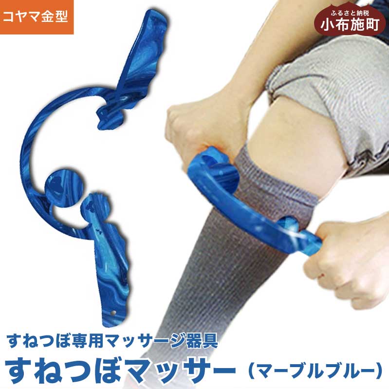 【ふるさと納税】すねつぼマッサー（ビー玉青碧）［すねつぼ屋・コヤマ金型］すねつぼ 揉み療治器 血の巡り盛りかえす  足 寺島式筋膜はがし