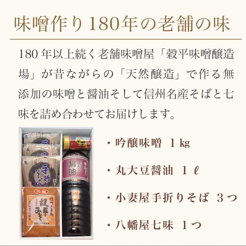 適当な価格 信州健康食セット 吟醸味噌 丸大豆醤油 小妻屋手折りそば 八幡屋七味 穀平味噌醸造場 無添加味噌 国産 発酵食品 信州みそ 信州味噌  健康食 詰合せ 贈答 贈物 ギフト 信州そば 信州蕎麦 七味 お取り寄せ 八幡屋礒五郎 長野県 fucoa.cl