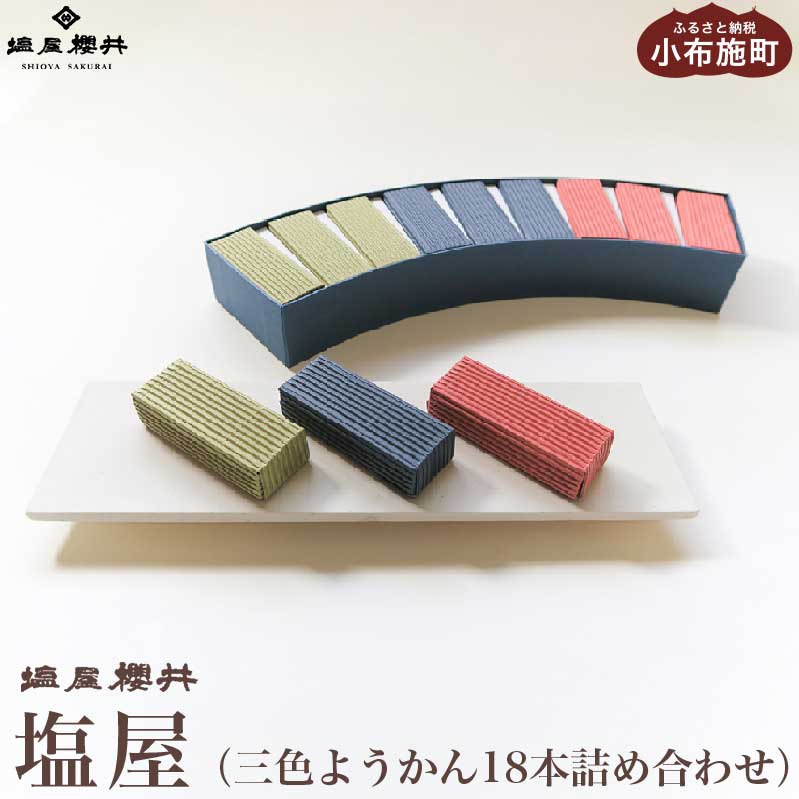 【ふるさと納税】塩屋 三色ようかん18本詰め合わせ ［塩屋櫻井］ 栗菓子 栗羊羹 ようかん お菓子 栗 スイーツ 和菓子 長野 信州 くり お取り寄せ ご当地 詰合せ セット ギフト 高級 個包装｜長野県小布施町