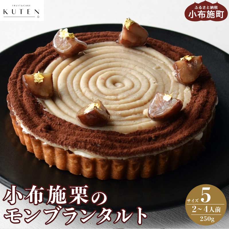 【ふるさと納税】小布施栗のモンブランタルト 5号 2～4人前 250g ［KUTEN。fruit&cake］スイーツ 冷凍 モンブラン タルトケーキ 洋菓子 お菓子