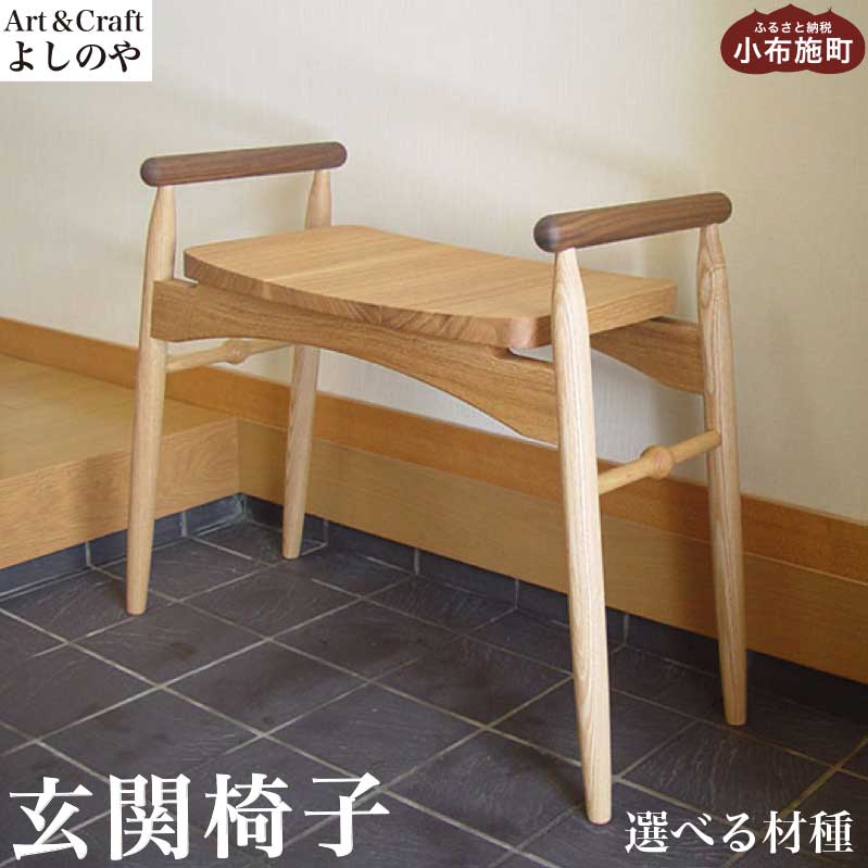 【ふるさと納税】 入り口・入口居敷き 選べる材種［Art＆Craft そのとおりのや］女性議長 木の居敷き 調度品 タモ クルミ 胡桃 ウォール中毒者  木製調度品 木調度品