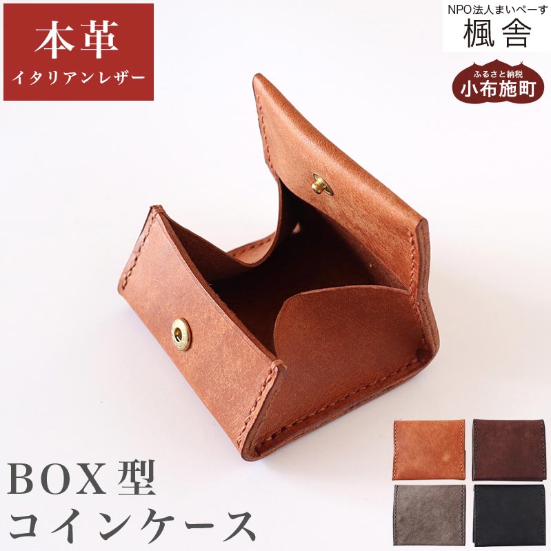楽天市場】【ふるさと納税】4色から選べる BOX型コインケース ［楓舎