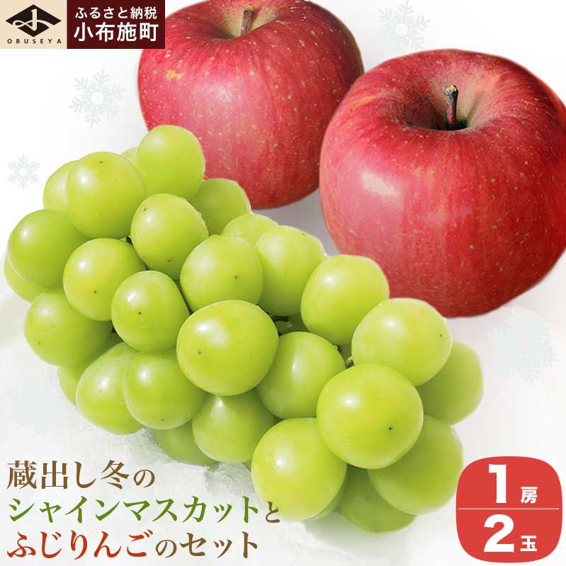 【ふるさと納税】蔵出し冬のシャインマスカット1房とふじりんご2玉のセット 約1.2kg ［小布施屋］フルーツ 果物 詰め合わせ 詰合せ シャインマスカット サンふじ 一人暮らし 2人暮らし 長野県産 信州産 令和8年産 【2026年12月中旬頃～2027年1月下旬発送】