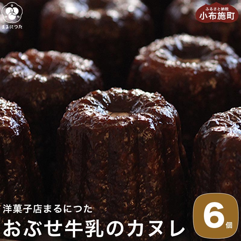 【ふるさと納税】 おぶせ牛乳のカヌレ 6個 ［洋菓子店まるにつた］スイーツ 洋菓子 お菓子 焼き菓子 焼菓子 デザート 冷凍デザート 冷凍スイーツ お取り寄せ お取り寄せグルメ 長野県 小布施町 6,000円