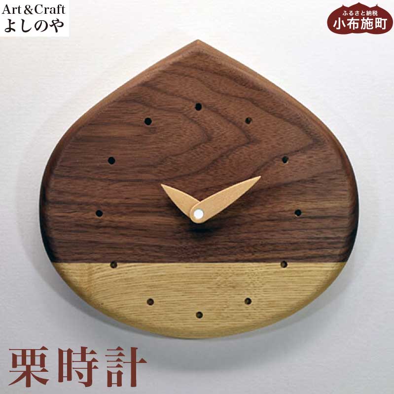 【ふるさと納税】栗時辰儀［Art＆Craft そのとおりのや］ 柱時計 木製 時辰儀 自然的 室内装飾時辰儀 リビング 手作り 差し上げ物 ウォール中毒者 メープル