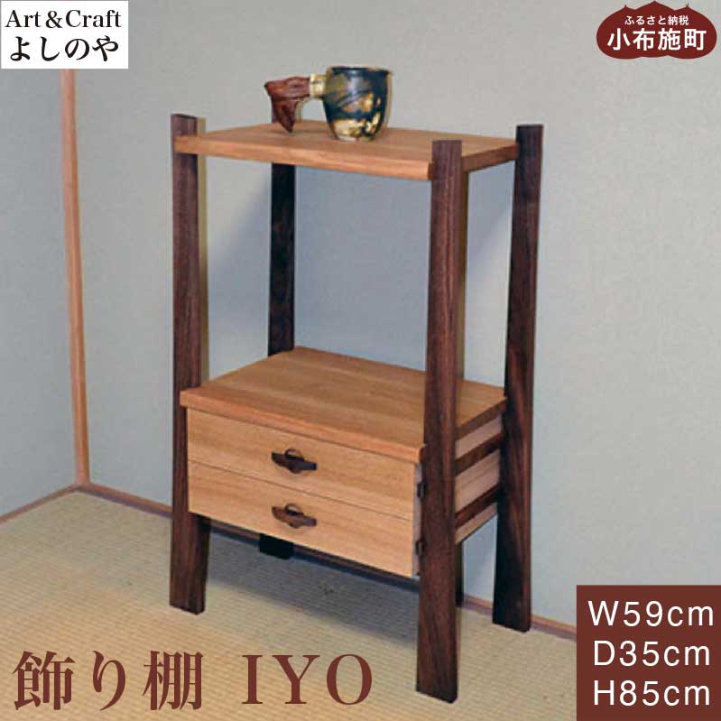 【ふるさと納税】収納家具 IYO［Art＆Craft そのとおりのや］調度品 棚 木製調度品 木調度品 胡桃 ウォール中毒者