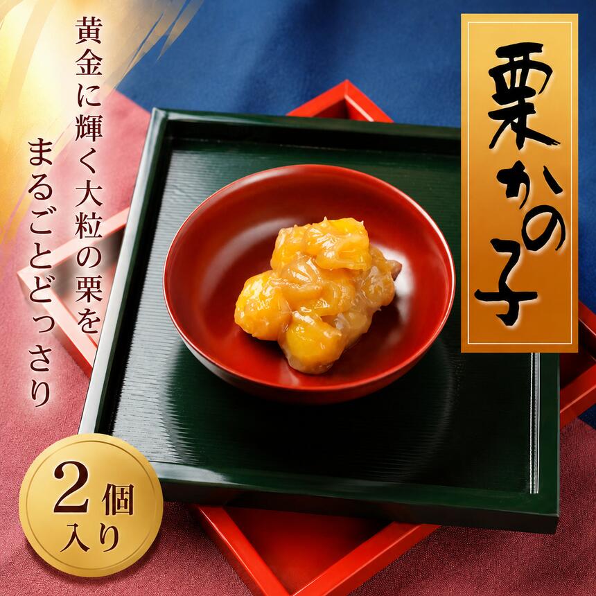 【ふるさと納税】先行受付 栗かの子 ２個 ［栗庵風味堂］2026年12月上旬より順次配送 | 和菓子 かのこ 栗かの子 栗きんとん お正月 おせち料理 縁起物 お茶菓子 銘菓 御菓子 菓子 和菓子 栗 贈答 老舗 おすすめ 人気 こだわり 長野 信州 小布施 ［C-25］｜長野県小布施町