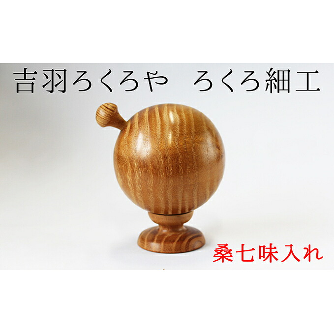 【ふるさと納税】【吉羽ろくろや】ろくろ細工 桑七味入れ 民芸品 工芸品 食器 　お届け：入金確認後随時発送