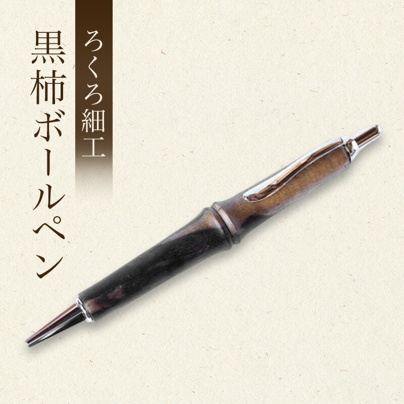 【ふるさと納税】【吉羽ろくろや】ろくろ細工 黒柿ボールペン※クレジット決済限定※ 民芸品 工芸品 雑貨 　お届け：入金確認後随時発送