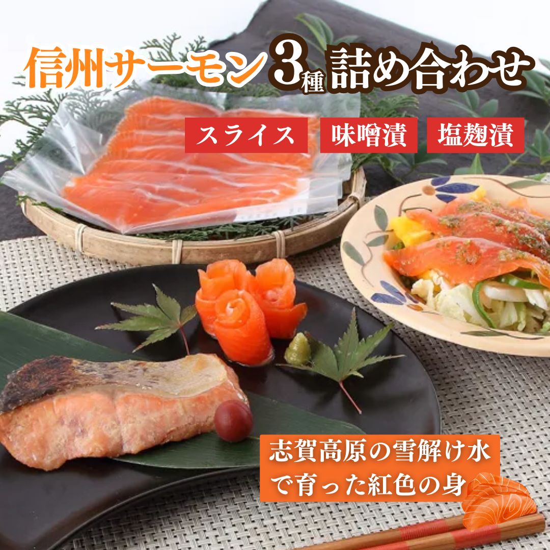 【ふるさと納税】信州サーモン　詰め合わせ（スライス・味噌漬・塩麹漬） 魚貝類 加工食品