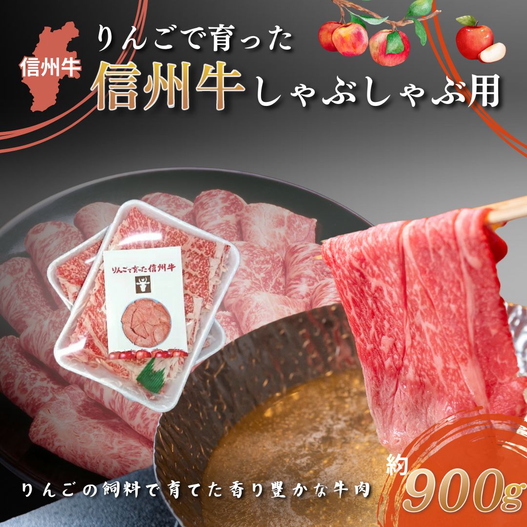 【ふるさと納税】牛肉 しゃぶしゃぶ用 約900g りんごで育った 信州牛 しゃぶしゃぶ 黒毛和牛 A5 お肉　お届け：寄附入金確認後、順次発送｜長野県山ノ内町