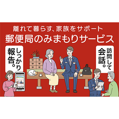 【ふるさと納税】みまもり訪問サービス（6ヵ月コース） チケット 　お届け：入金確認後、随時発送