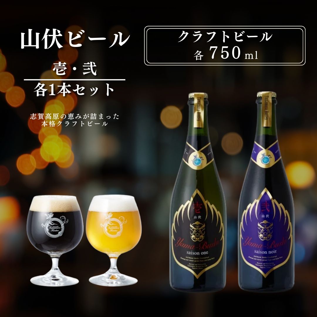 【ふるさと納税】山伏ビール 壱・弐 各1本セット 【 クラフトビール セット 飲み比べセット 玉村本店 ビール 詰め合わせ 地ビール 山伏 飲み比べ 美山錦 ギフト 酒 お酒 アルコール 飲料 志賀高原 長野県 長野 】