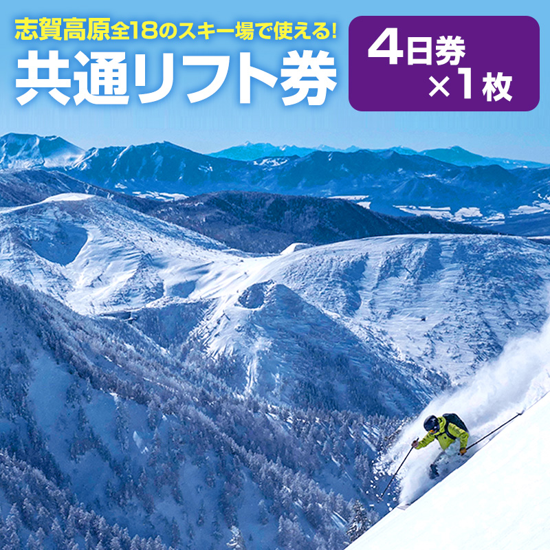 楽天市場】【ふるさと納税】志賀高原スキー場共通リフト券 1日券2枚