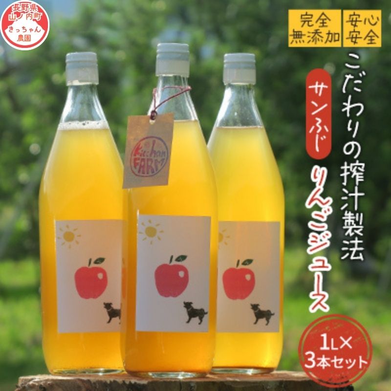 【ふるさと納税】【完全無添加】【安心安全】【こだわりの搾汁製法】【サンふじ】りんごのジュース 3本セット【栽培期間中 除草剤・ネオニコチノイド系農薬・化学肥料不使用】 果実飲料 アップルジュース ストレートジュース 飲み物 　お届け：寄附入金確認後、随時発送