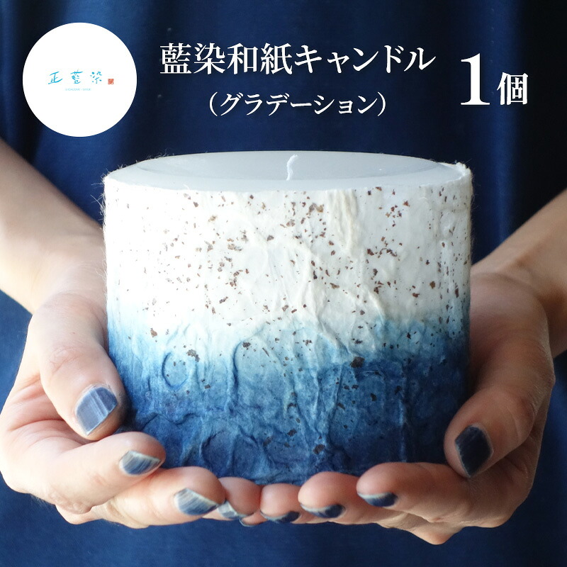【ふるさと納税】藍染和紙キャンドル（グラデーション）　お届け：寄附入金確認後、順次発送