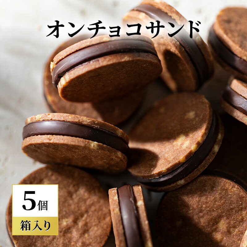 【ふるさと納税】oNCHOCOサンド(5個入り) クッキー チョコレート お菓子 チョコクッキー チョコ ギフト 贈り物|長野県山ノ内町