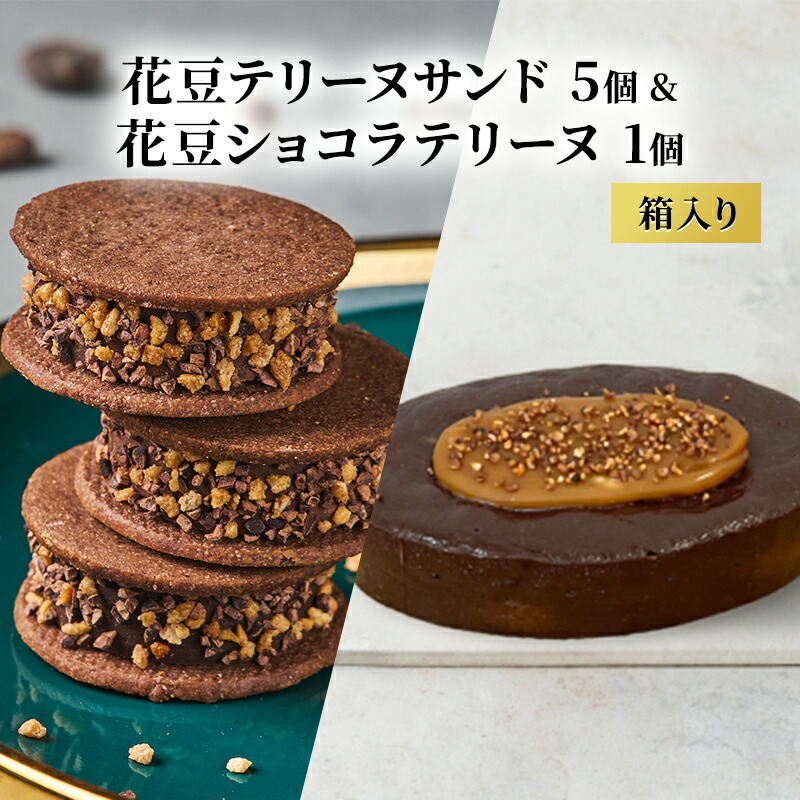 【ふるさと納税】oNCHOCO 花豆テリーヌサンド(5個入り)&花豆ショコラテリーヌ(1個) テリーヌ チョコレート チョコ お菓子 スイーツ ギフト 贈り物