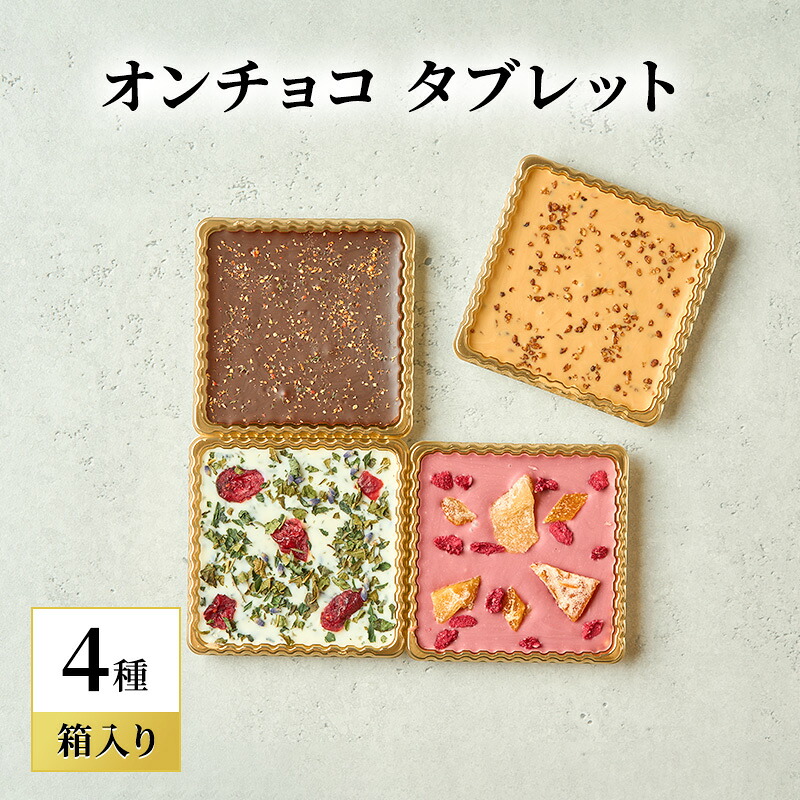 【ふるさと納税】oNCHOCO タブレット(4種入り) チョコレート チョコ タブレット お菓子 ギフト 贈り物