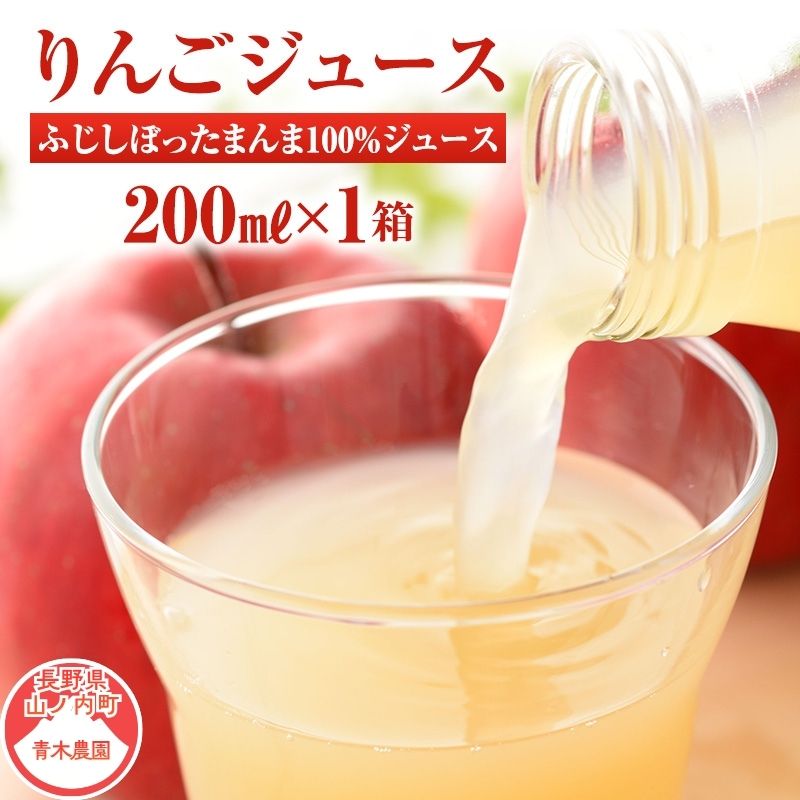 【ふるさと納税】りんごジュース サンふじしぼったまんま100%ジュース200ml×1箱(20本入り)|長野県山ノ内町