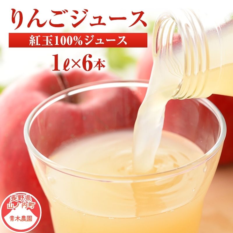 【ふるさと納税】りんごジュース 紅玉ジュース1Ｌ&times;6本　お届け：寄附入金確認後、順次発送｜長野県山ノ内町