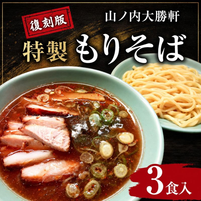 【ふるさと納税】山ノ内大勝軒 復刻版 特製もりそば 3食入り
