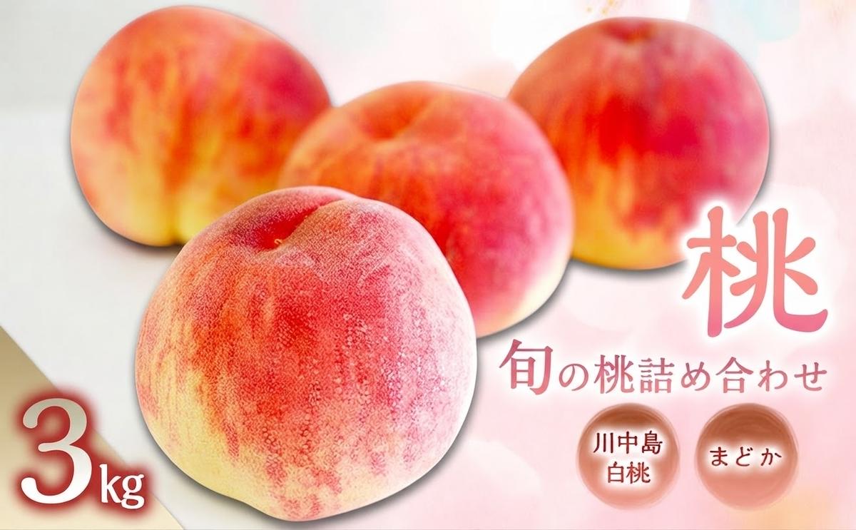 【ふるさと納税】桃 2種類詰め合わせ3kg(まどか・川中島白桃) 長野県　お届け：2026年8月中旬～9月上旬まで｜長野県山ノ内町