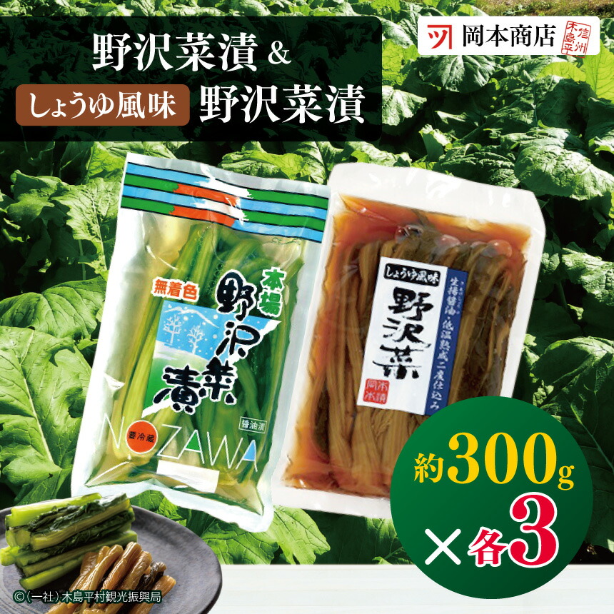 【ふるさと納税】岡本商店の野沢菜漬 ＆ しょうゆ風味野沢菜（冷蔵）| 漬物 野沢菜漬け 野沢菜 食べ比べ 長野県 木島平村 信州