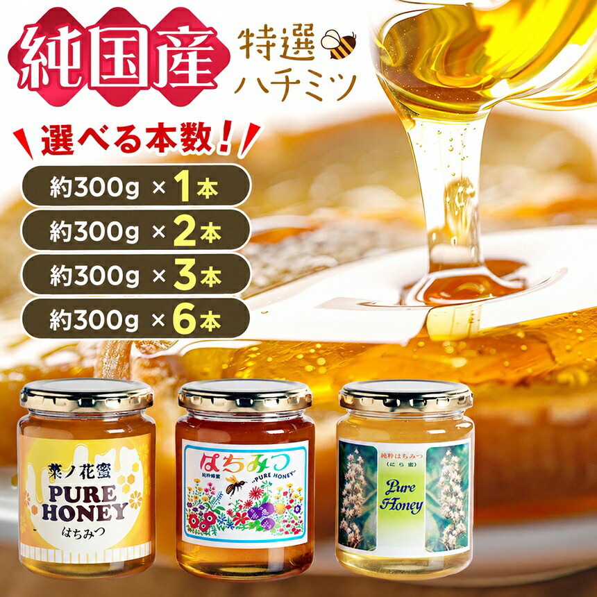 【ふるさと納税】芳川養蜂場特選ハチミツ 約300g × 本数選べます! | ハチミツ はちみつ 蜂蜜 国産 長野県 信州 木島平村|長野県木島平村