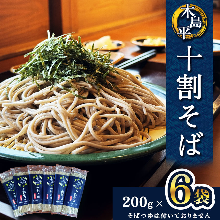【ふるさと納税】 木島平十割蕎麦 200g × 6袋 | そば 蕎麦 十割そば 十割 乾麺 木島平村 長野県 信州 北信州