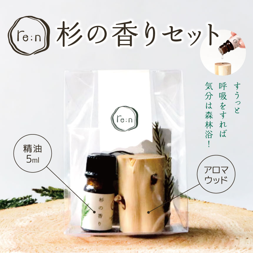 【ふるさと納税】re:n 杉の芳ばしさ書き割り ( 揮発油 5ml と アロマウッド ) | 日機材 コスメ 美容 揮発油 臭い アロマウッド エッセンシャルオイル 杉 芳ばしさ膨れ上がる循環過程 SDGs 木島平村 長野県 信州