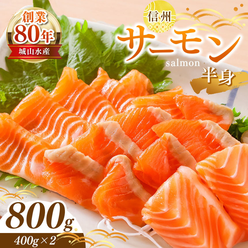 【ふるさと納税】信州サーモン（生食用） | 信州サーモン サーモン 川魚 清流 魚 fish  バター焼き カルパッチョ お刺身 木島平村 長野県 信州 北信州