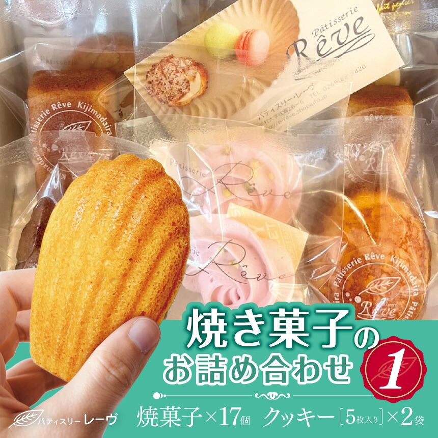 【ふるさと納税】焼菓子のお詰め合わせ1（パティスリー・レーヴ）　| スイーツ デザート 焼菓子 詰合せ 長野県 木島平村 信州 14,400円