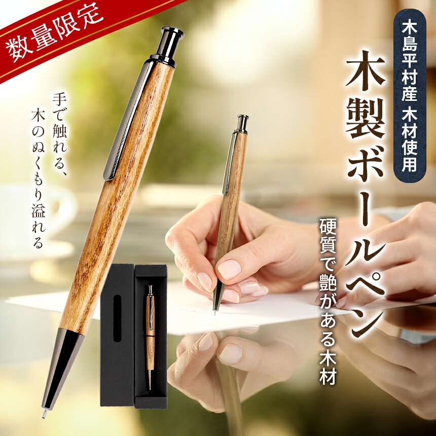 【ふるさと納税】数量限定 木製 ボールペン 1本 （材質：お選びいただけます。） | 雑貨 日用品 工芸品 木工品 文房具 ボールペン 数量限定 木島平村 長野県 信州 木工クラフト ギフト｜長野県木島平村