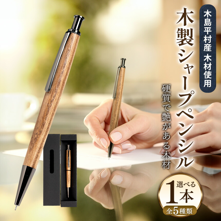 【ふるさと納税】数量限定 木製 シャープペンシル 1本 (材質:お選びいただけます。) | 雑貨 日用品 工芸品 木工品 文房具 シャープペンシル 数量限定 木島平村 長野県 信州 木工クラフト ギフト