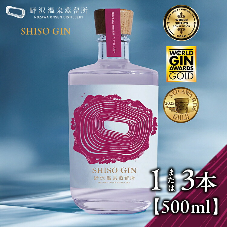 【ふるさと納税】＼選べる本数／野沢温泉蒸留所 オリジナルジン SHISO GIN 500ml 1本 または 3本 | Gn5-4 酒 アルコール ジン ジントニック 蒸留酒 ボタニカル スピリッツ ワールドジンアワード 金賞 受賞 家飲み 宅飲み 信州 長野県 野沢温泉村｜長野県野沢温泉村