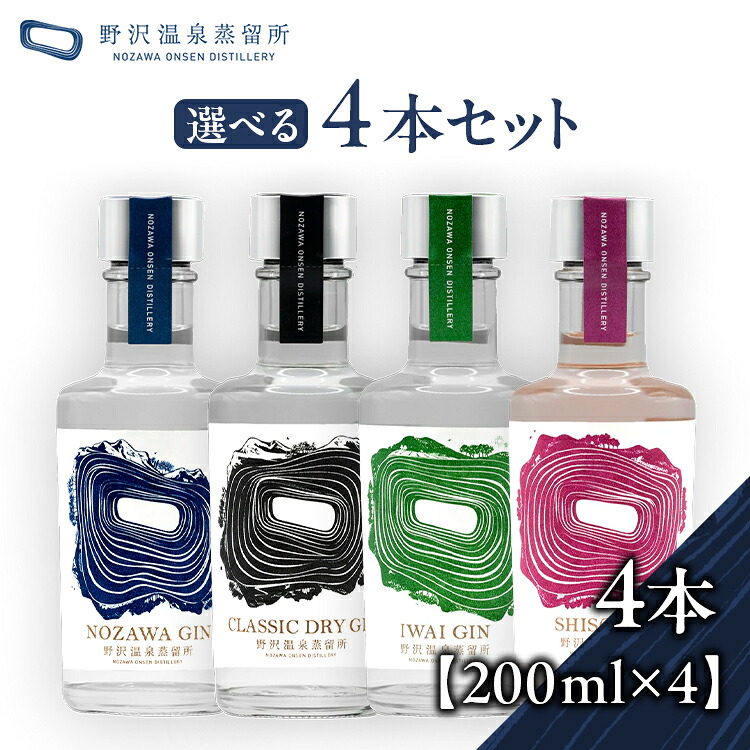 【ふるさと納税】野沢温泉蒸留所 オリジナルジン 選べる4本セット（200ml×4本）| Gn2-5-2 酒 アルコール ドライジン ジントニック NOZAWA CLASSICDRY IWAI SHISO 蒸留酒 ボタニカル スピリッツ 飲み比べ 家飲み 信州 長野県 野沢温泉村
