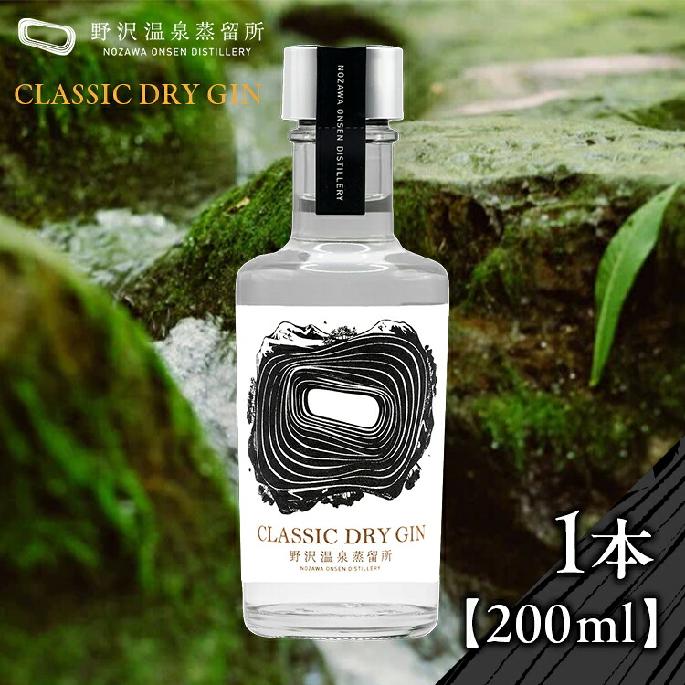 【ふるさと納税】野沢温泉蒸留所 オリジナルジン CLASSIC DRY GIN 200ml&times;1本 | Gn2-2 酒 アルコール ジン クラシック ドライジン ジントニック 蒸留酒 ボタニカル スピリッツ 長野県 野沢温泉村 寄附額 10000 10000円 1万円 以下 以内｜長野県野沢温泉村