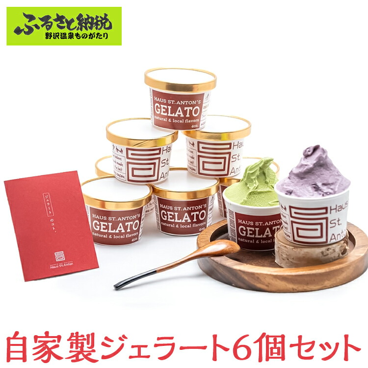 【ふるさと納税】自家製ジェラート6個セット ｜Gl-1｜ジェラート アイスクリーム アイス スイーツ デザート 詰め合わせ 食べ比べ ミルク ココア チョコレート 抹茶 紅玉 りんご 桃 ブルーベリー そば ロイヤルミルクティー ラフランス アーモンド フルーツ
