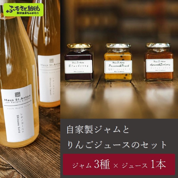 【ふるさと納税】自家製ジャムとりんごジュースのセット | B-3b｜りんごジュース 砂糖不使用 王林 シナノスイート ふじりんご シナノゴールド 秋映 紅玉 果物 果実 フルーツ 桃 ルバーブ プルーン ラフランス 杏 苺 ブルーベリー ミックス 加工食品 瓶詰め ジャム