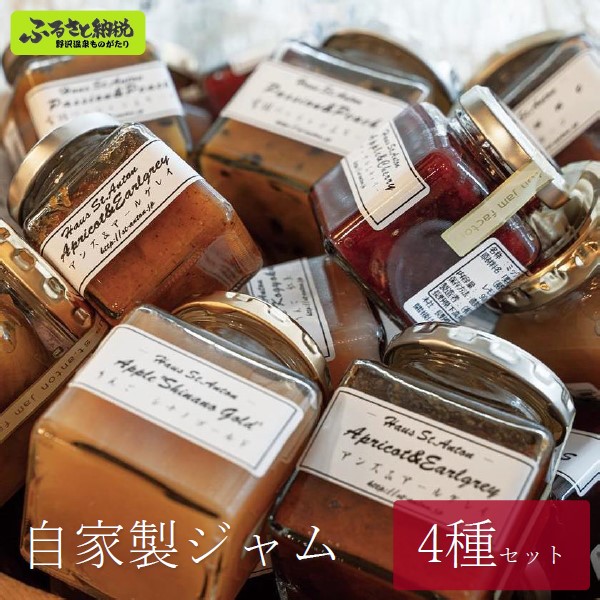 【ふるさと納税】自家製ジャム 4種セット | A-2a｜果物 果実 フルーツ りんご 桃 ルバーブ プルーン ラフランス 杏 苺 ブルーベリー ミックス 加工食品 瓶詰め 長野県 信州 野沢温泉村