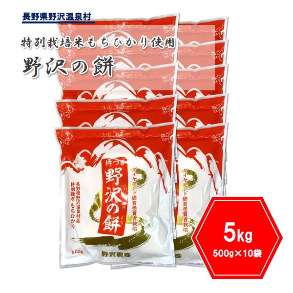 【ふるさと納税】杵つき切り餅 野沢の餅 500g×10袋 | K-6c ※2024年11月以降に順次発送予定｜餅 モチ 切りもち 切り餅 もちひかり 特別栽培米 お正月 年末 年始 信州 長野県 野沢温泉村 おもち
