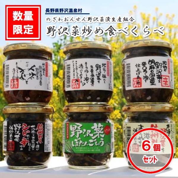 【ふるさと納税】野沢菜炒め食べくらべ 6個セット | C-3e｜漬物 野沢菜 野沢菜漬け 瓶詰め 長野県 野沢温泉村 信州 ごはんのお供 ご飯のお供