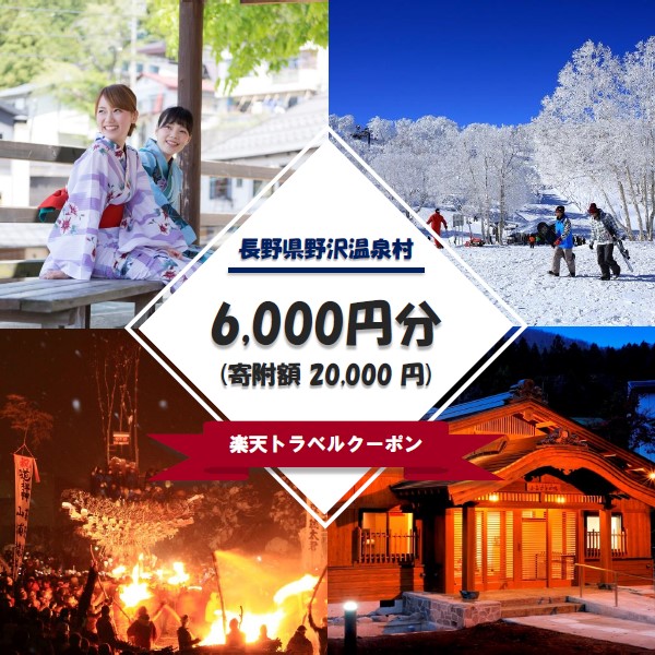 楽天市場】【ふるさと納税】長野県野沢温泉村の対象施設で使える楽天トラベルクーポン寄付額200,000円 | Rt-5 : 長野県野沢温泉村